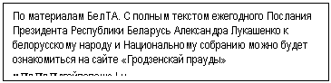 Подпись: По материалам БелТА. С полным текстом ежегодного Послания Президента Республики к белорусскому народу и Национальному собранию можно будет ознакомиться на сайте «Гродзенскай прауды» млллллдгойпопешз.Ьу.
