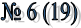 � 6 (19) 