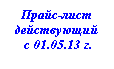 Подпись: Прайс-лист
действующий
с 01.05.13 г.