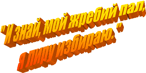 " � ����, ��� ������ ���,
� ���� �������."