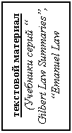 �������: ��������� ��������
(�������� ����� � Gilbert Law Summaries�, �Emanuel Law Outlines�)
