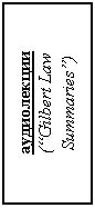 �������: �����������
(�Gilbert Law Summaries�)
