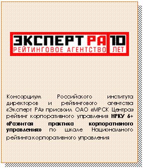 Подпись:
Консорциум Российского института директоров и рейтингового агентства «Эксперт РА» присвоил ОАО «МРСК Центра» рейтинг корпоративного управления НРКУ 6+ «Развитая практика корпоративного управления» по шкале Национального рейтинга корпоративного управления