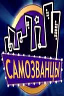 samozvantsyi