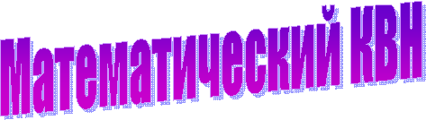 Математический КВН