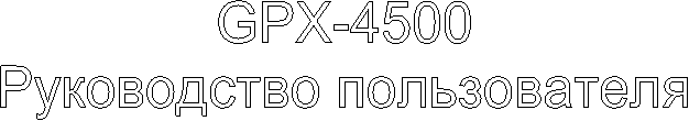 GPX-4500
�����������