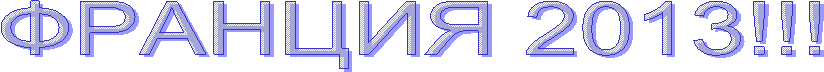 ФРАНЦИЯ 2013!!!