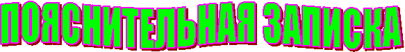 ПОЯСНИТЕЛЬНАЯ ЗАПИСКА
