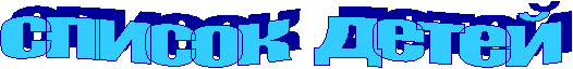 список детей