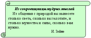 Вертикальный свиток: Из сокровищницы мудрых мыслей
Из общения с природой вы вынесете столько света, сколько вы захотите, и столько мужества и силы, сколько вам нужно.
И. Зейме