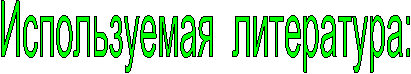 Используемая литература: