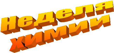 Неделя
химии