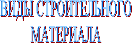 ВИДЫ СТРОИТЕЛЬНОГОМАТЕРИАЛА