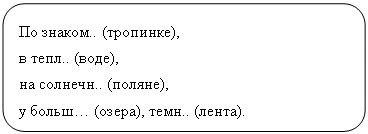 Скругленный прямоугольник: По знаком.. (тропинке),
в тепл.. (воде),
на солнечн.. (поляне),
у больш… (озера), темн.. (лента).