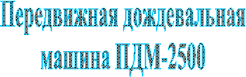 Передвижная дождевальная
машина ПДМ-2500