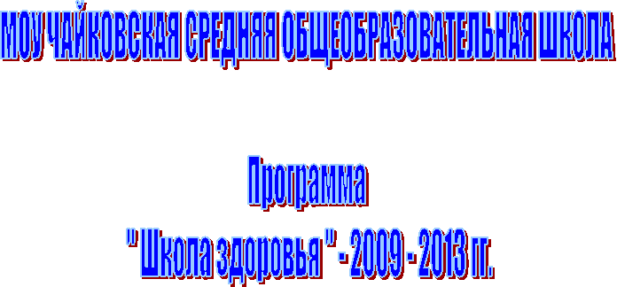МОУ ЧАЙКОВСКАЯ СРЕДНЯЯ ОБЩЕОБРАЗОВАТЕЛЬНАЯ ШКОЛА
Программа
" Школа здоровья " - 2гг.