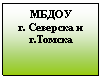 Подпись: МБДОУ
г. Северска и г.Томска