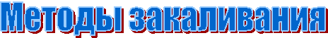 Методы закаливания