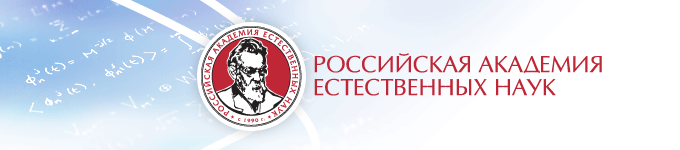 Российская академия естественных наук