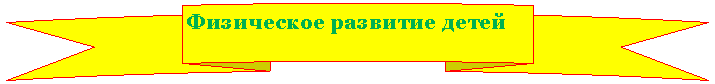 Круглая лента лицом вверх: Физическое развитие детей
