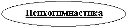 Овал: Психогимнастика