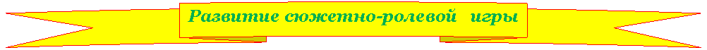 Круглая лента лицом вверх: Развитие сюжетно-ролевой игры