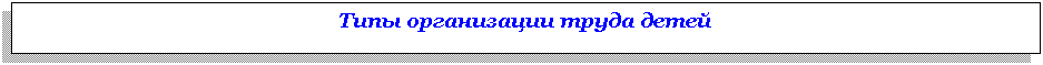 Подпись: Типы организации труда детей