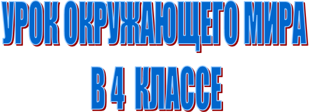 УРОК