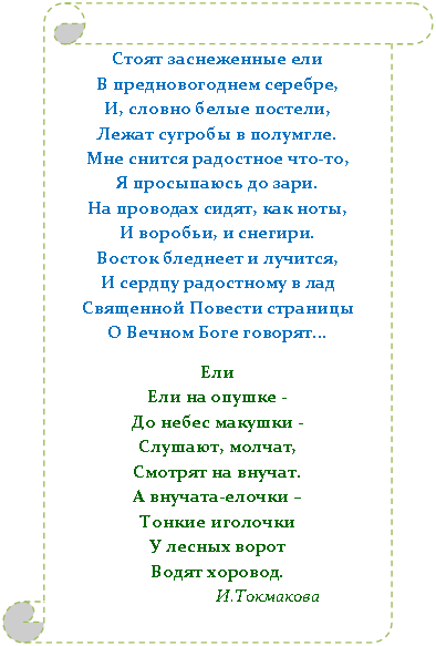 ������������ ������: ����� ����������� ���
� �������������� �������,
�, ������ ����� �������,
����� ������� � ��������.
��� ������ ��������� ���-��,
� ���������� �� ����.
�� �������� �����, ��� ����,
� �������, � �������.
������ �������� � �������,
� ������ ���������� � ���
��������� ������� ��������
� ������ ���� �������...
��� 
��� �� ������ -
�� ����� ������� -
�������, ������,
������� �� ������.
� �������-������ �
������ ��������
� ������ �����
����� �������.
 �.��������� 


