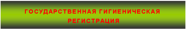 Подпись: ГОСУДАРСТВЕННАЯ ГИГИЕНИЧЕСКАЯ
РЕГИСТРАЦИЯ