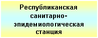 Подпись: Республиканская санитарно-эпидемиологическая
станция
станция станция