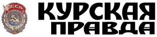 Курская правда
