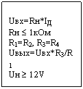 Подпись: Uвх=Rн*IД
Rн £ 1кОм
R1=R2, R3=R4
Uвых=Uвх*R3/R1
Uн ³ 12V