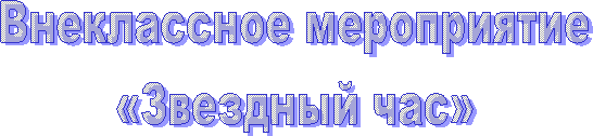 Внеклассное мероприятие
«Звездный час»
