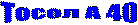 ����� � 40
