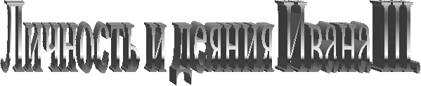 Личность и деяния Ивана III.