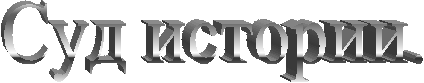 Суд истории.