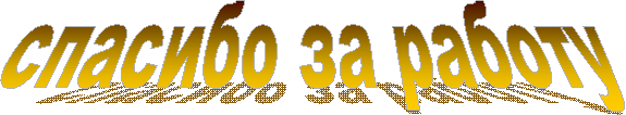 спасибо за работу