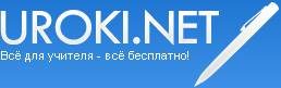www.uroki.net - c������� �������� ����������, ��������� ������������ <a title=