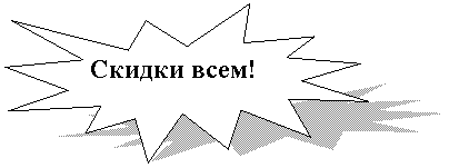 Пятно 1: Скидки всем!