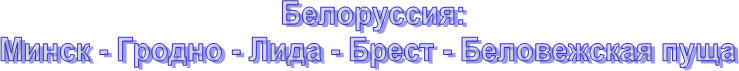 Белоруссия:
Минск
