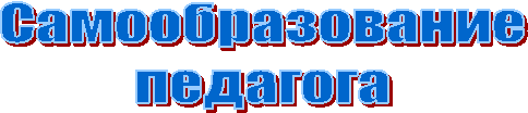 Самообразование
педагога