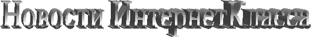 Новости ИнтернетКласса