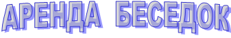 АРЕНДА БЕСЕДОК