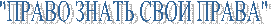 "ПРАВО