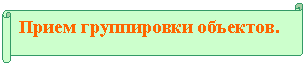 Горизонтальный свиток: Прием группировки объектов.