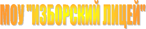 МОУ "ИЗБОРСКИЙ ЛИЦЕЙ"