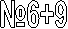 �6+9
