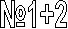 �1+2