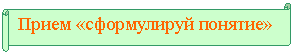 Горизонтальный свиток: Прием «сформулируй понятие»